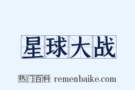 星球大战是什么意思的图片